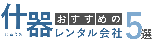 おすすめの什器レンタル会社5選