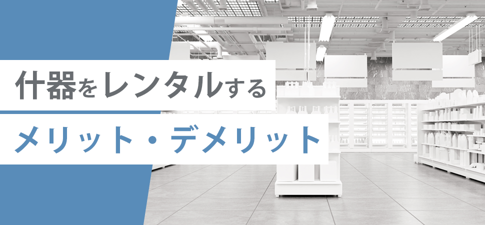 什器をレンタルするメリット・デメリットの見出し画像