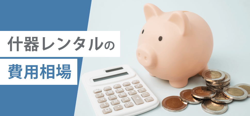 什器レンタルの費用相場の見出し画像