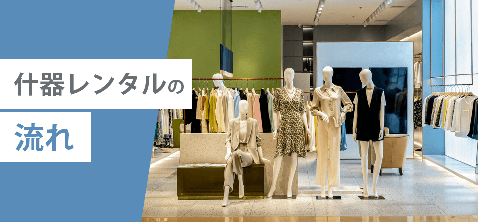 什器レンタルの流れの見出し画像
